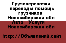 Грузоперевозки, переезды помощь грузчиков - Новосибирская обл. Авто » Услуги   . Новосибирская обл.